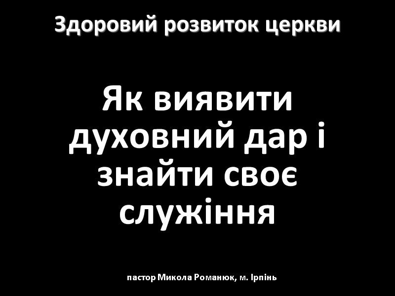 Здоровий розвиток церкви Як виявити духовний дар і знайти своє служіння пастор Микола Романюк,